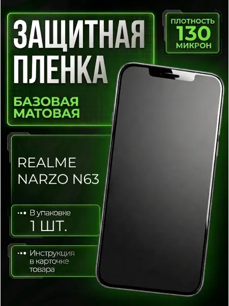 Smobile Защитная пленка на Realme Narzo N63