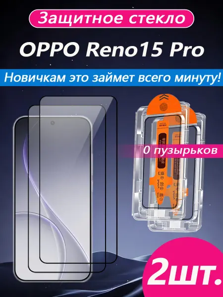 2 шт. Защитное стекло на OPPO Reno15 Pro (Оппо Рено15 Про)