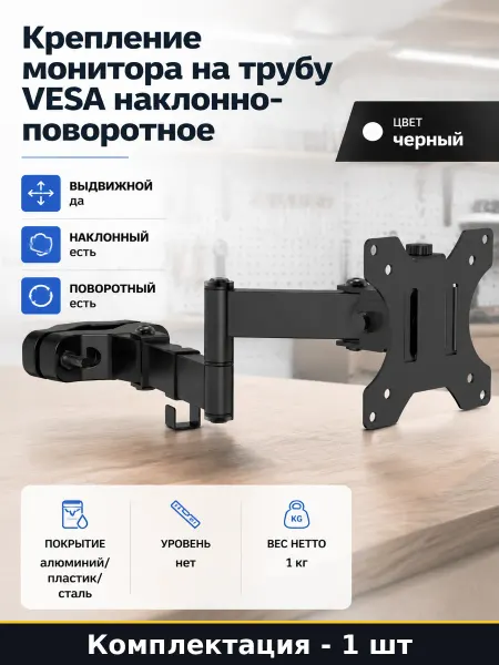 Крепление монитора на трубу VESA наклонно-поворотное