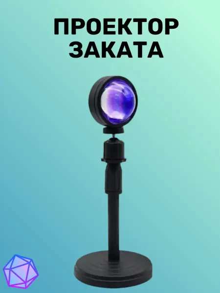 Волшебный световой проектор заката для уюта