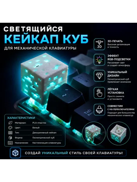 Светящаяся клавиша-куб для механической клавиатуры