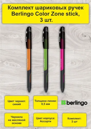 Ручка шариковая Berlingo "Color Zone stick", 3 шт
