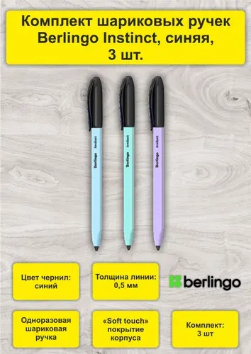 Ручка шариковая Berlingo "Instinct", 3 шт