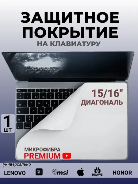 Racha Защитное покрытие ткань для клавиатуры ноутбука 15 16"