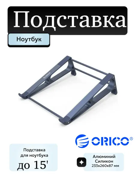 ORICO Алюминиевая подставка для ноутбуков до 15” и планшетов
