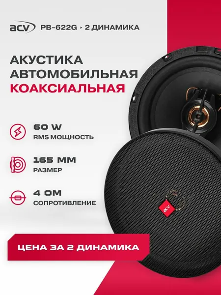 Динамики автомобильные коаксиальные ACV PB-622G, 6.5", 180 Вт / Динамики 16 см