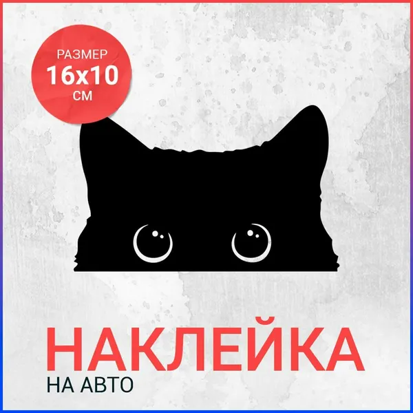 Наклейка на авто 16х10 Кот выглядывает 2вар