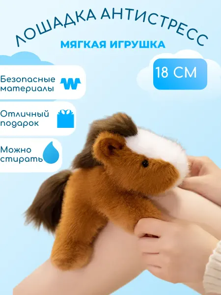 Забиров суруш Лошадка антистресс мягкая игрушка 18 см