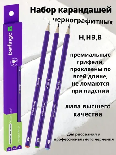 Набор карандашей ч/г Berlingo "Sketch Pencil" 3шт., H, HB, B, заточен., картон. упаковка, европодвес