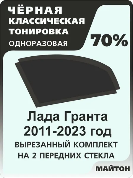 Автомобильная тонировка одноразовая на Лада Гранта 2011-2025 год 70%
