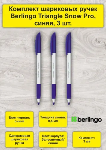Ручка шариковая Berlingo "Triangle Snow Pro", синяя 3 шт