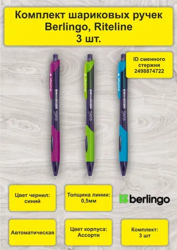 Ручка шариковая Berlingo "Riteline", 3шт, автоматическая