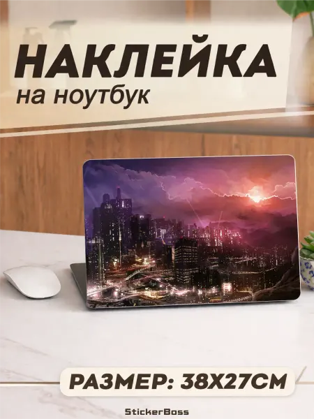Stickerboss Наклейка на ноутбук Ночной город 38х27 см