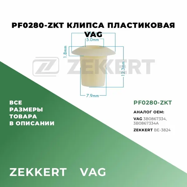 PF0280-ZKT Клипса пластиковая VAG 5шт OEM: 3B0867334; 3B0867334A; BE-3824
