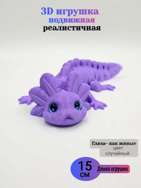 Flexy toys rus 3д подвижная игрушка антистресс для детей - Аксолотль 3D
