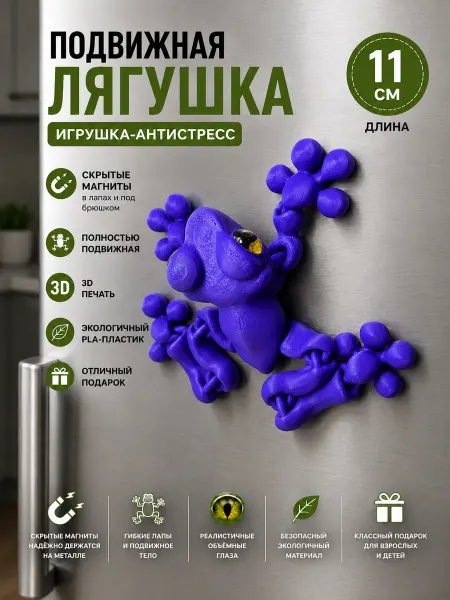 Тактильно Лягушка на магните 3D, подвижная антистресс игрушка, подарок