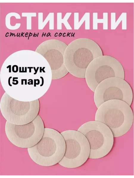 Стикини для солярия наклейки на соски грудь