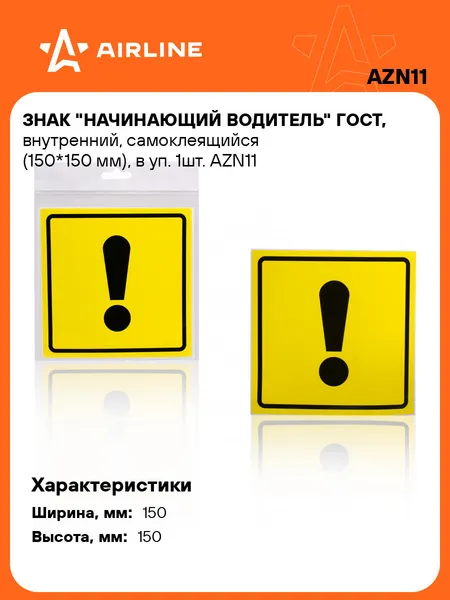 Знак Начинающий водитель на автомобиль ГОСТ, самоклеящийся AIRLINE AZN11