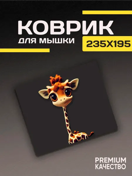 ARTIKO_SHOP Игровой коврик для мышки маленький с рисунком жираф