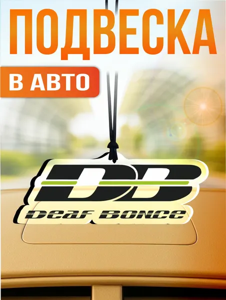 Подвеска в машину на зеркало автозвук deaf bonce db