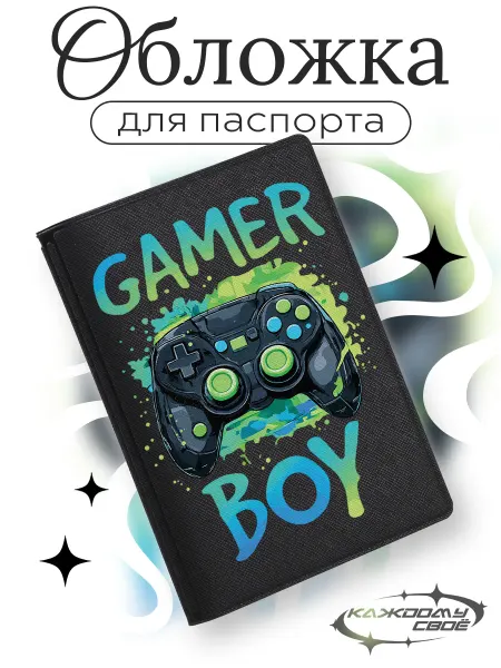 Каждому своё Game Обложка Паспорт Геймпад Gamer Boy Геймерский Аксессуар
