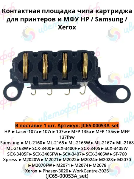 CVT Cvetoforoff Контактная площадка чипа картриджа для HP Samsung Xerox