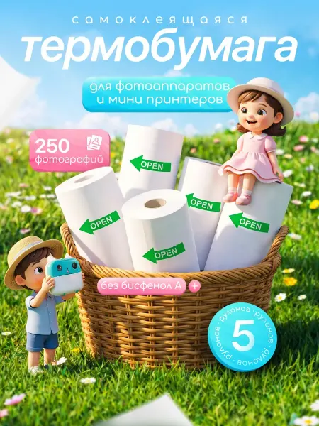HappyKiddo Самоклеящаяся термобумага для детского фотоаппарата 5 шт