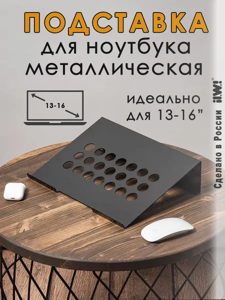 Ilwi Подставка для ноутбука на стол металлическая