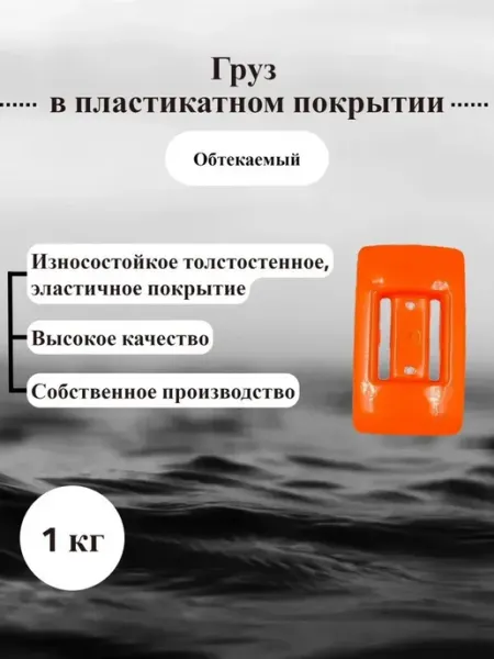 ДайвГруз Груз 1 кг обтекаемый в пластикатном покрытии