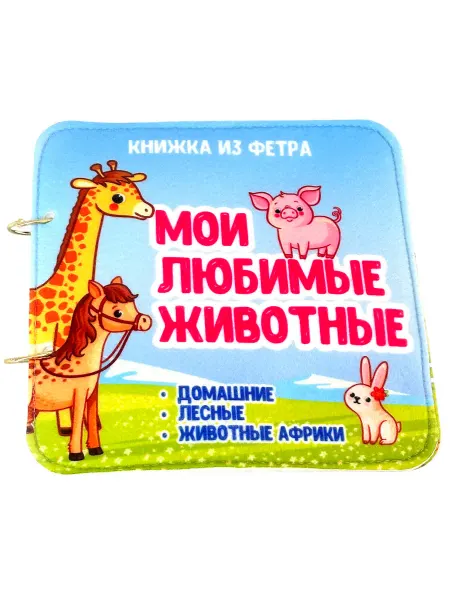 Веселые липучки Lip-Lip Развивающая книга из фетра Мои любимые животные