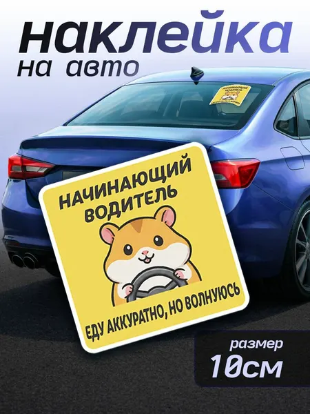 Наклейки на авто знак Начинающий водитель