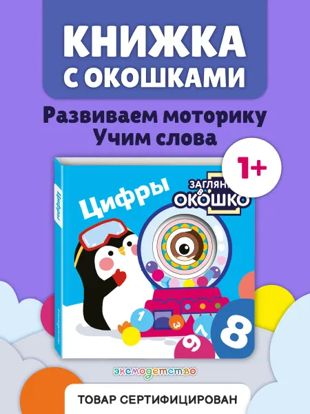 Эксмо Загляни в окошко! Цифры. Весёлая книжка-развивашка