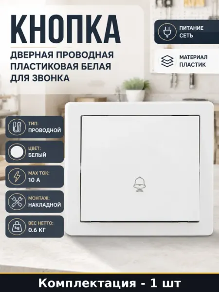 Кнопка дверная проводная пластиковая белая для звонка