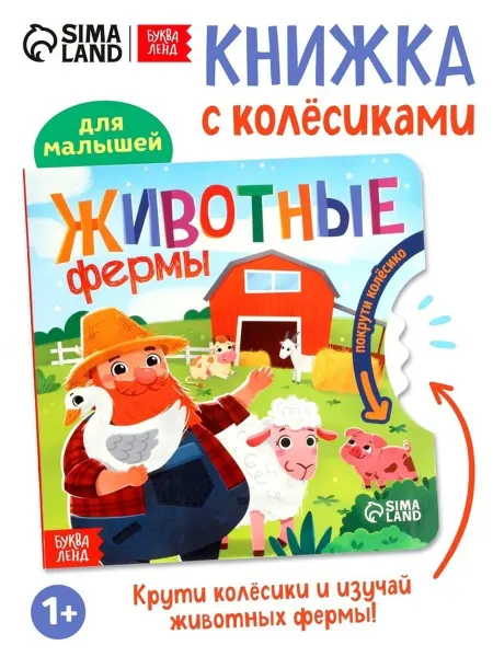Картонная книжка с колесиком "Животные фермы"