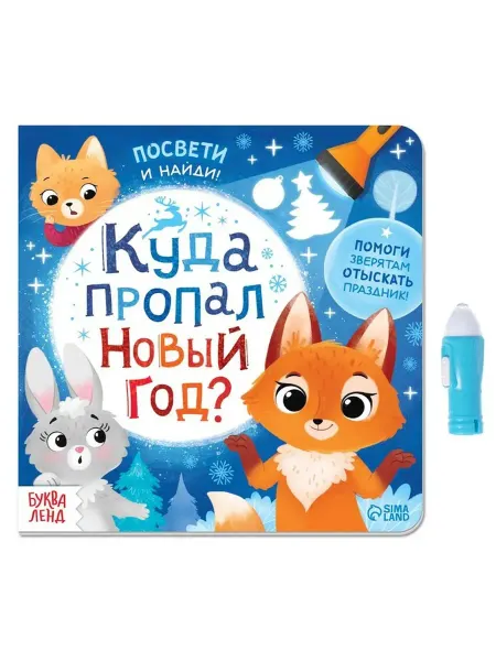 Интерактивная книга-игра с фонариком для малышей