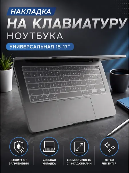 Силиконовая универсальная накладка на клавиатуру ноутбука