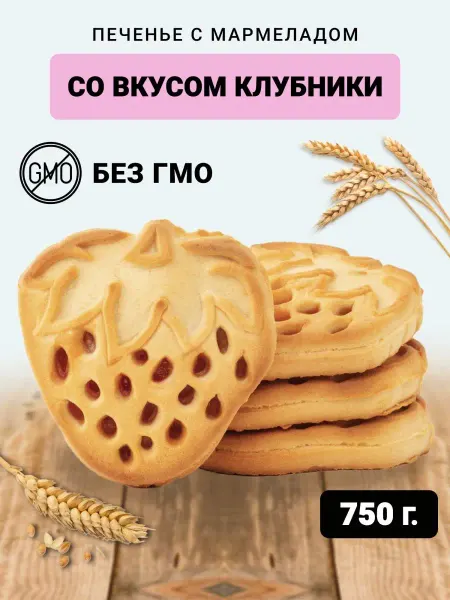 Berner Печенье начинка мармелад Клубника в глазури 750гр сладости