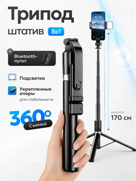 BERNINI Штатив для телефона со светом монопод напольный