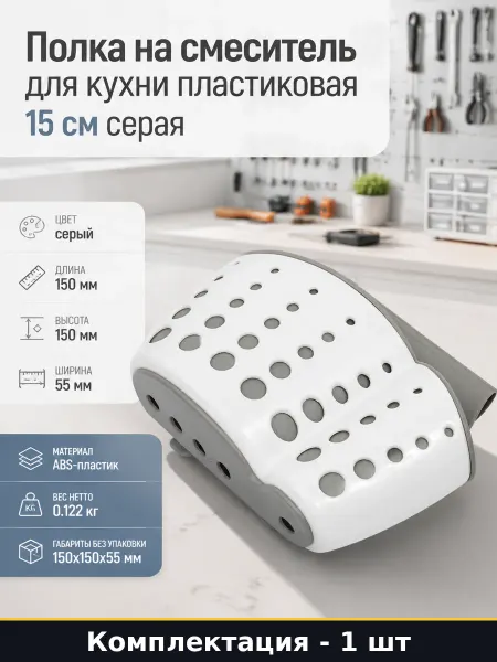 Полка на смеситель для кухни пластиковая 15 см серая