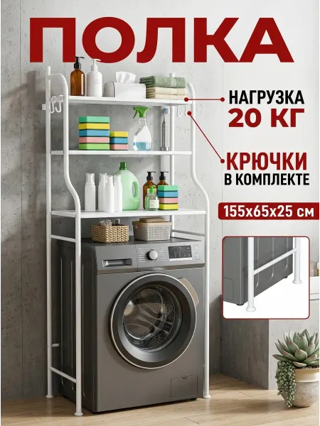 TopHome Полка над стиральной машиной стеллаж белый 155