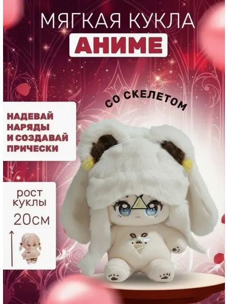 NUBIK Мягкая плюшевая игрушка кукла аниме Качина 20 см