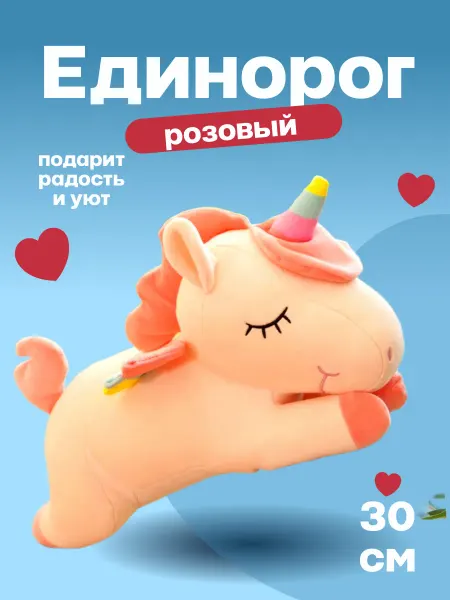 TOYS 2025 Мягкая игрушка спящий единорог розовый