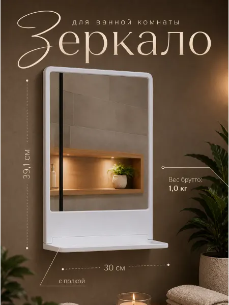 BEROSSI Зеркало с полочкой для ванной комнаты