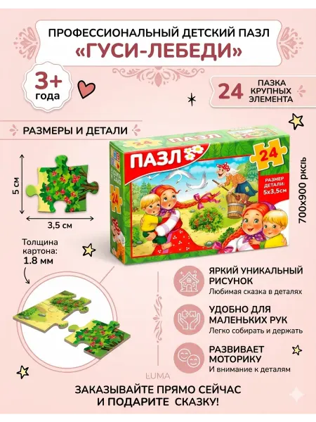 Развивающий пазл Гуси-лебеди, 24детали, 3+ маленький размер