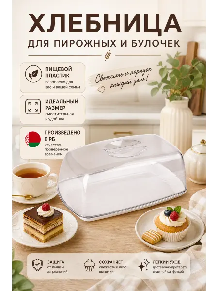 BEROSSI Хлебница пластиковая маленькая настольная