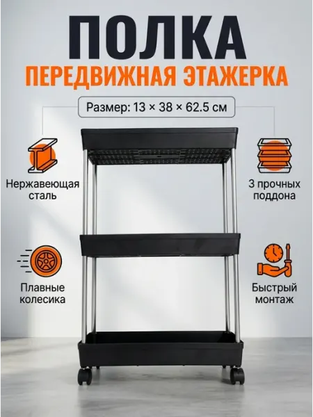 GOOD HOME Этажерка кухонная на колесиках узкая прочная 3 яруса