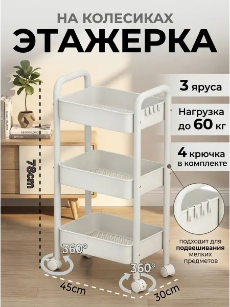 GOOD HOME Стеллаж на колесиках кухонный для хранения 3