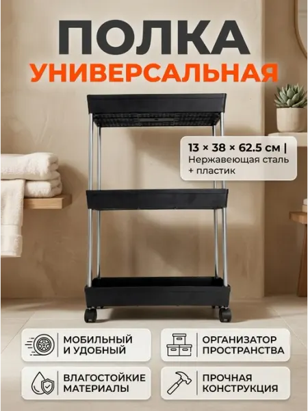 MebelPRO Этажерка на колесиках кухонная узкая прочная 3 яруса