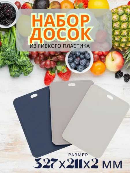 BEROSSI Набор разделочных досок из гибкого пластика (не силикон)