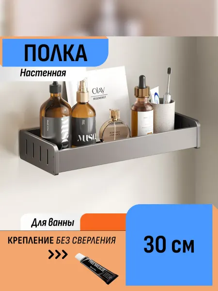 Шелфикс Настенная полка в ванную 30 см без сверления, темно-серая